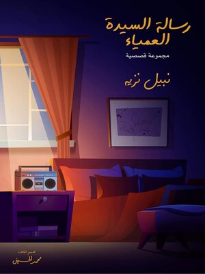 cover image of رسالة السيدة العمياء
